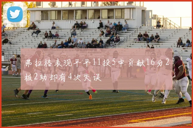 弗拉格表现平平11投5中贡献16分2板2助却有4次失误