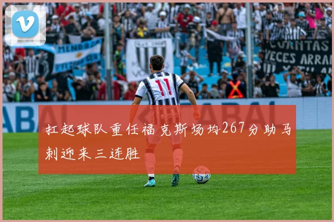 扛起球队重任福克斯场均267分助马刺迎来三连胜