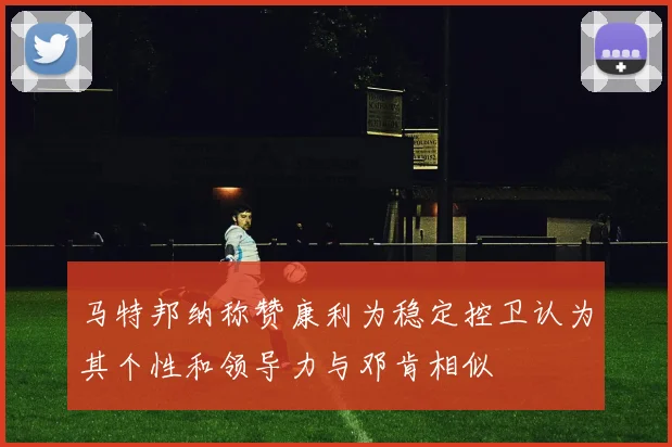 马特邦纳称赞康利为稳定控卫认为其个性和领导力与邓肯相似