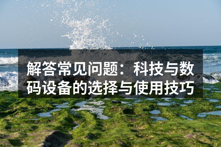 选择数码设备的基本考虑因素