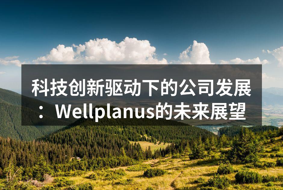 Wellplanus智能家居产品展示