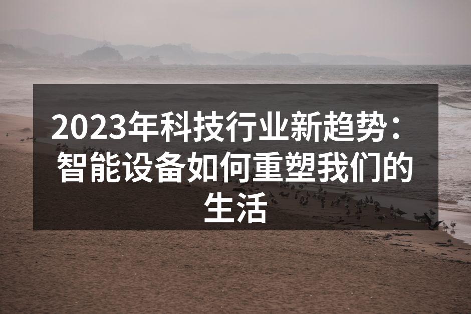 智能家居设备为生活带来便利