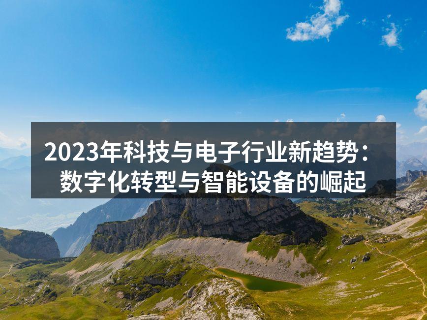 智能设备改变生活方式