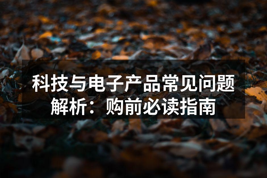 挑选电子产品的技巧