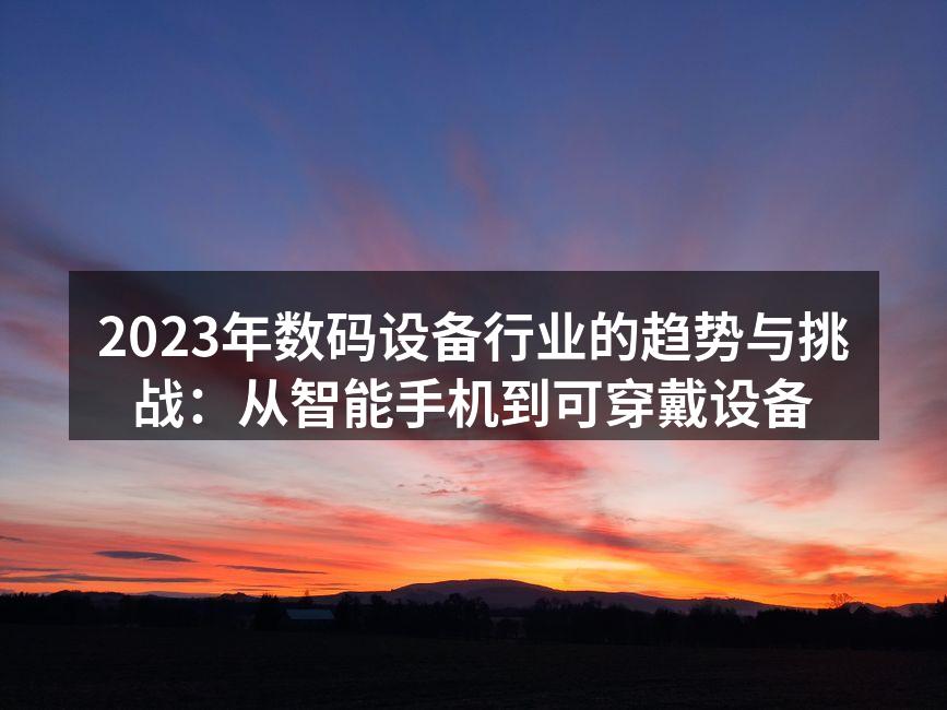 2023年新款智能手机发布会现场