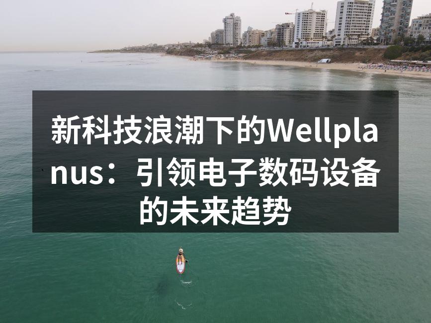 Wellplanus最新智能家居产品展示