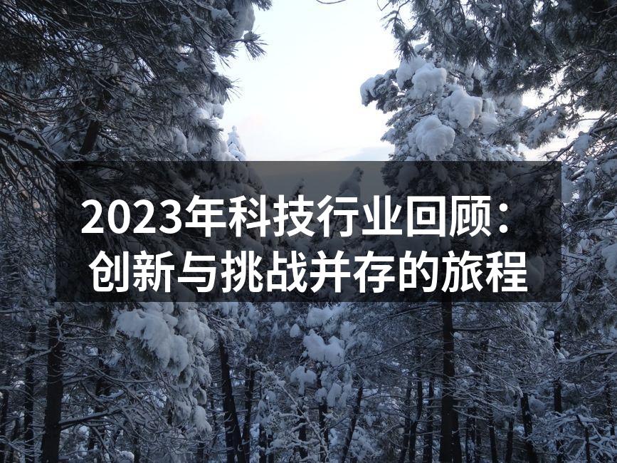 2023年科技行业回顾：创新与挑战并存的旅程