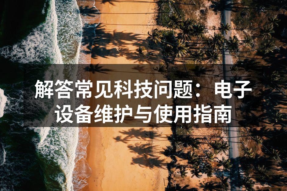 现代科技设备的维护与保养