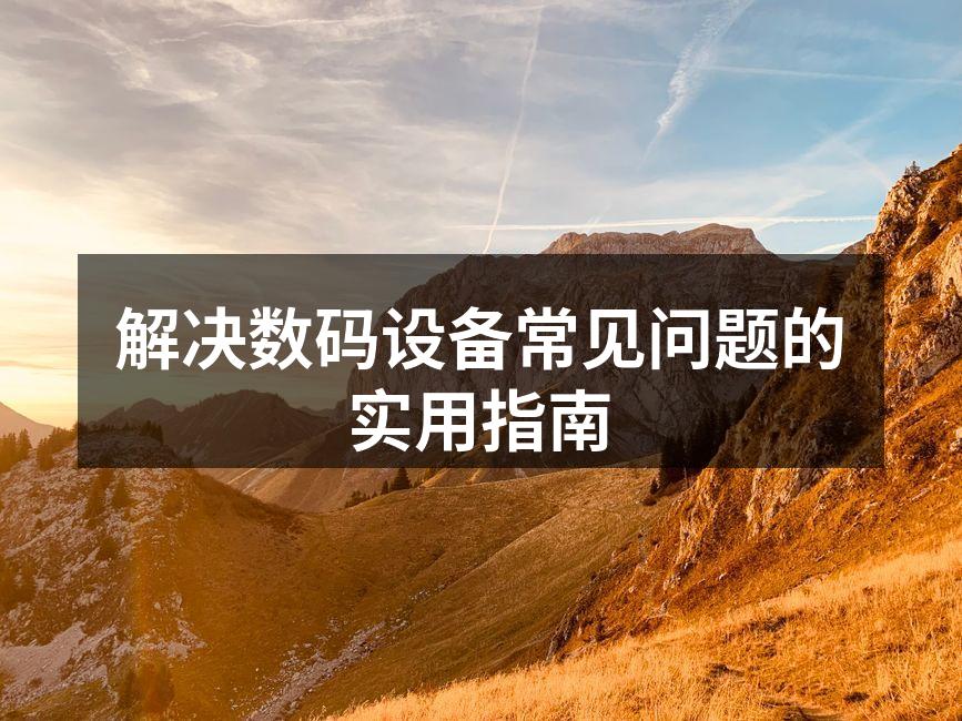 数码设备的维护与保养