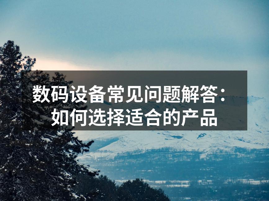选择适合的数码设备