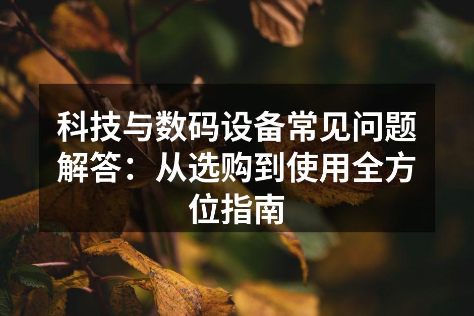 智能手机选购指南