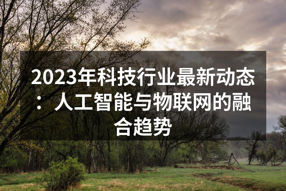 人工智能与物联网的完美结合
