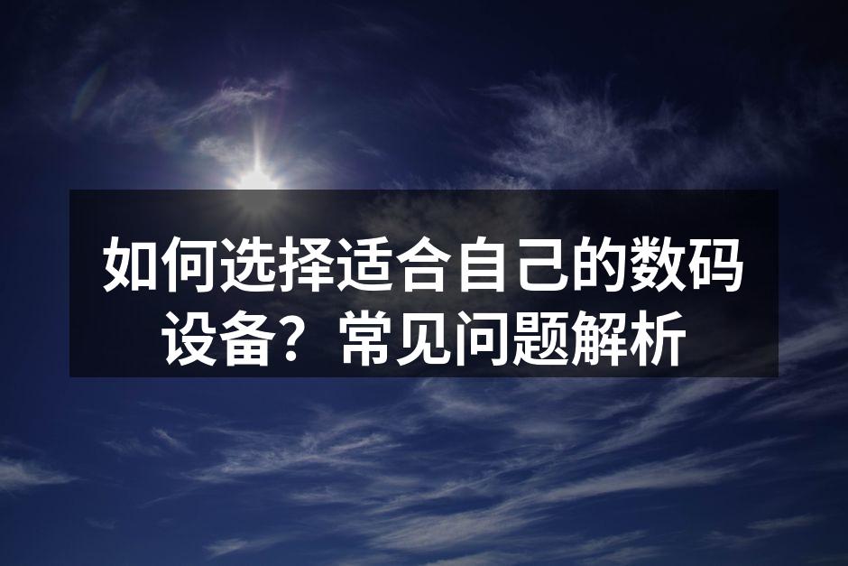 各类数码设备展示