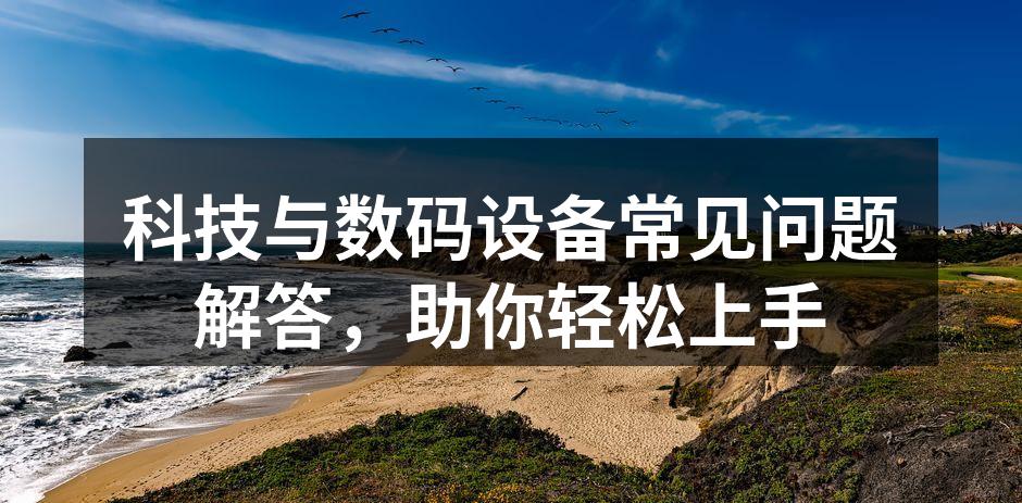 选择合适的数码设备