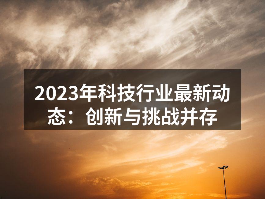 2023年科技展览会现场